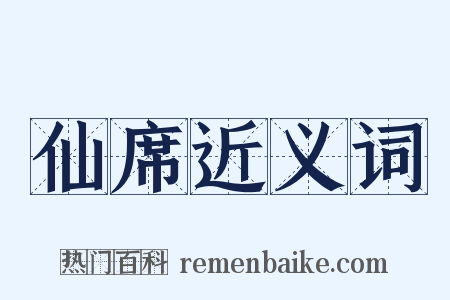 仙席近义词是什么意思的图片